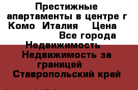 Престижные апартаменты в центре г. Комо (Италия) › Цена ­ 35 260 000 - Все города Недвижимость » Недвижимость за границей   . Ставропольский край